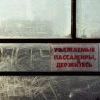 Уважаемые пассажиры Уважаемые пассажиры