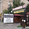 Мойка - плохо, дорого, очередь