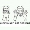 где пятница? вот пятница!