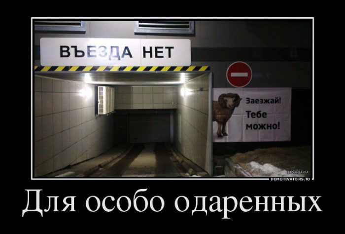 Для особо одаренных