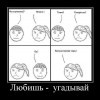 Любишь-угадывай