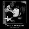 Умная женщина...