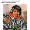 Как с мужем познакомилась Как с мужем познакомилась
