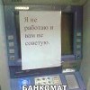 банкомат фигни не скажет)))))