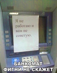 банкомат фигни не скажет)))))