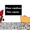 Дразнилка