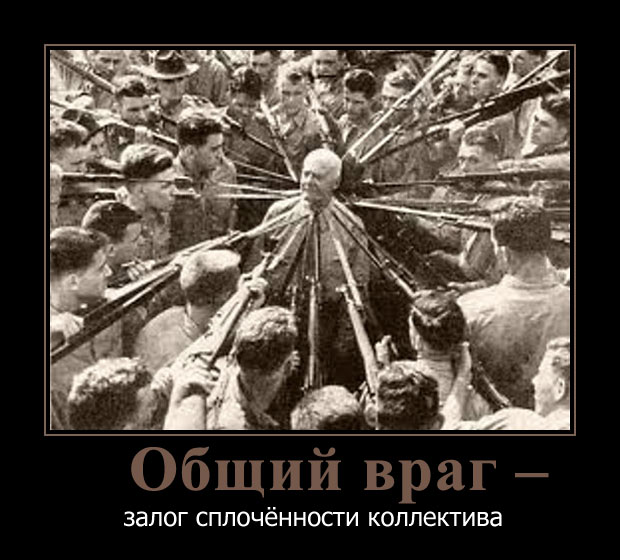 Общий враг