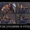 Когда уходишь в отпуск