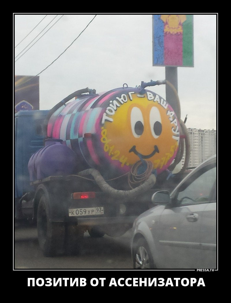 Позитив от ассенизатора