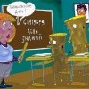 С Днём Знаний! ))))))))))))))