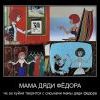 мама дяди Федора