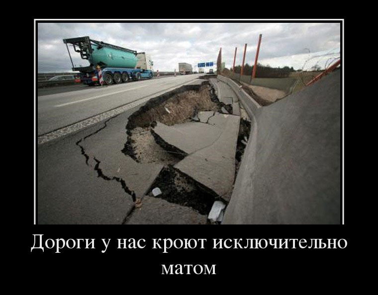 Дороги и мат