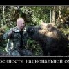 Национальная охота Национальная охота
