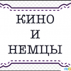 Кино и немцы.