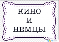 Кино и немцы. Кино и немцы.