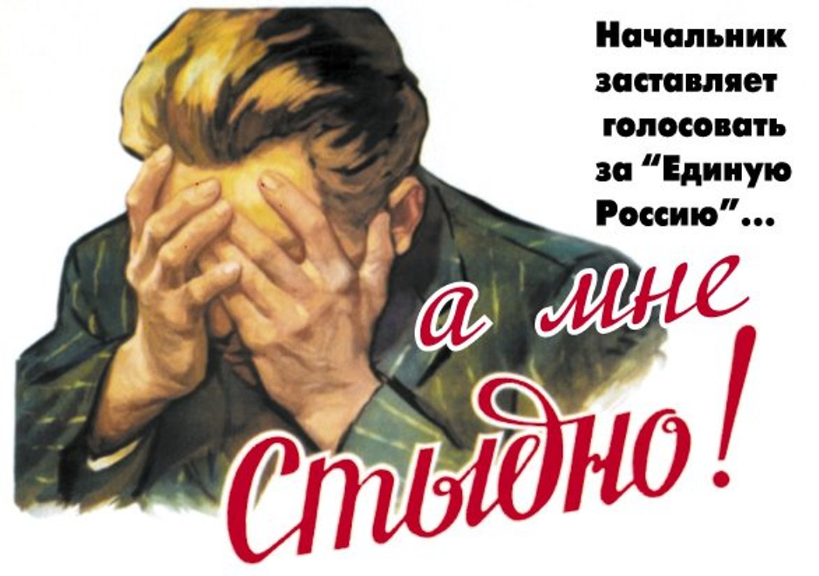 Начальник заставляет голосовать за "Единую Россию"...   А мне стыдно!