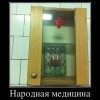 Народная медицина