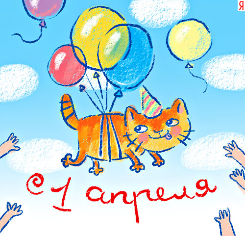 С 1 Апреля! часть 2 )))))