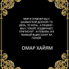 Омар Хайям. Омар Хайям.
