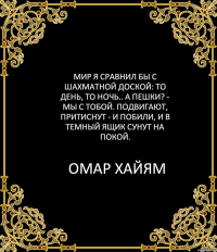 Омар Хайям.