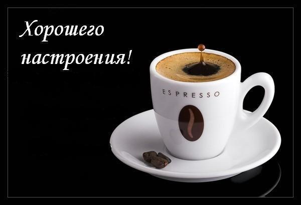 Хорошего настроения!