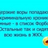 Дерзкие воры Дерзкие воры