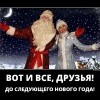До следущего НГ До следущего НГ