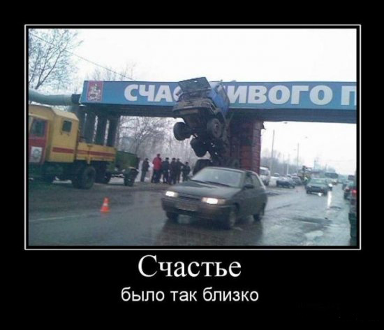 Счастье было близко