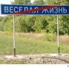 веселая жизнь
