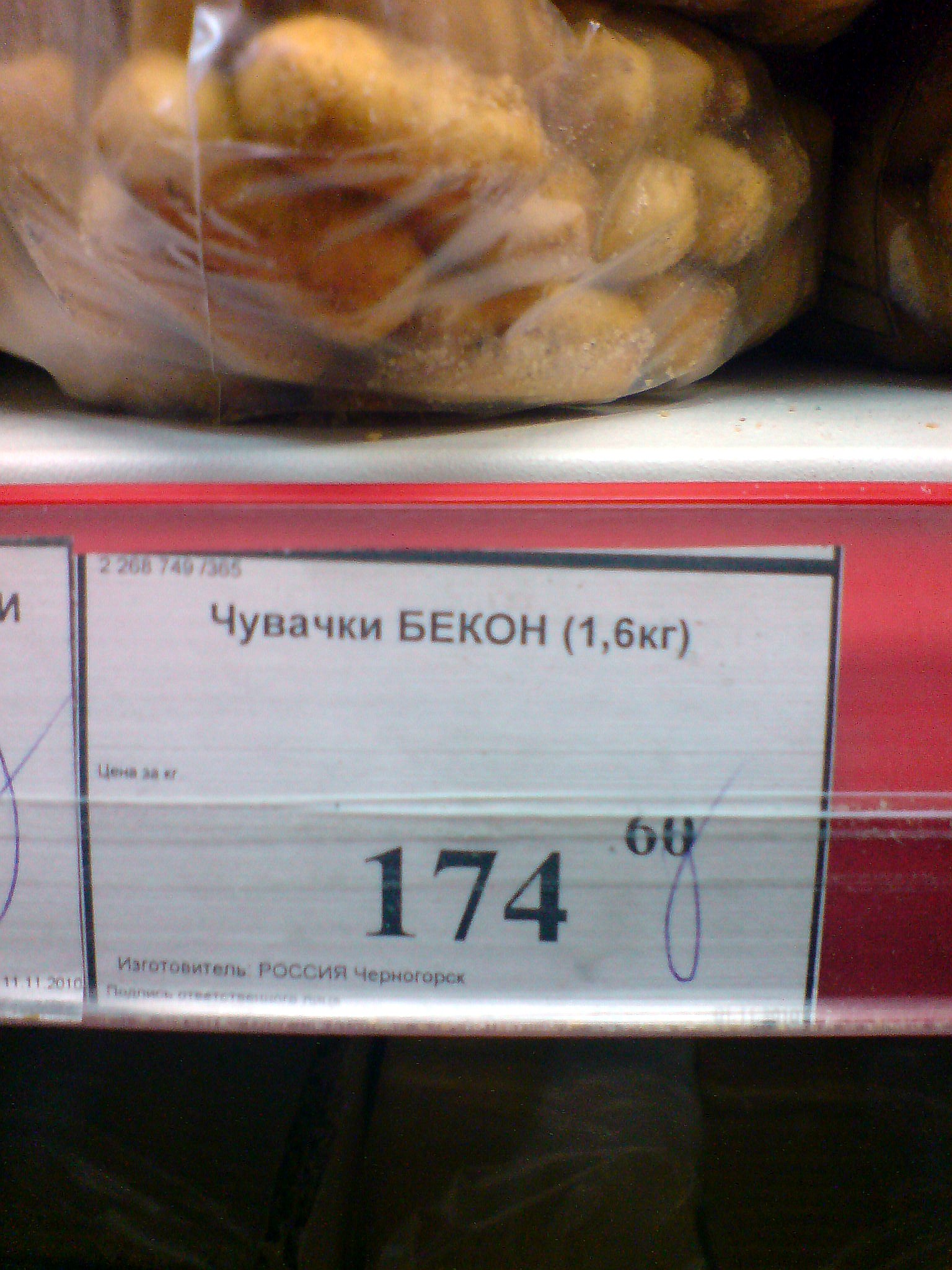 Чувачки БЕКОН