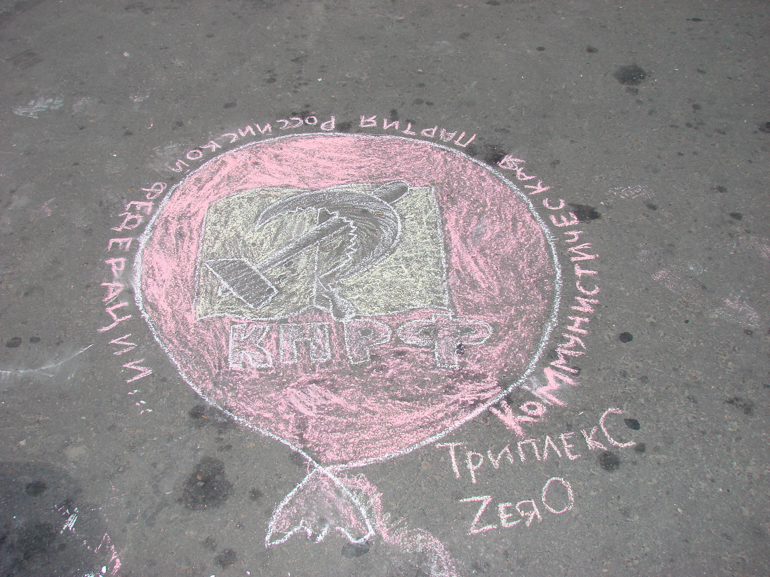 Праздник партийной прессы - 2010, рисунок на асфальте