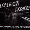 Ночной дозор