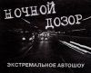 Ночной дозор