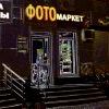 ФотоМаркет