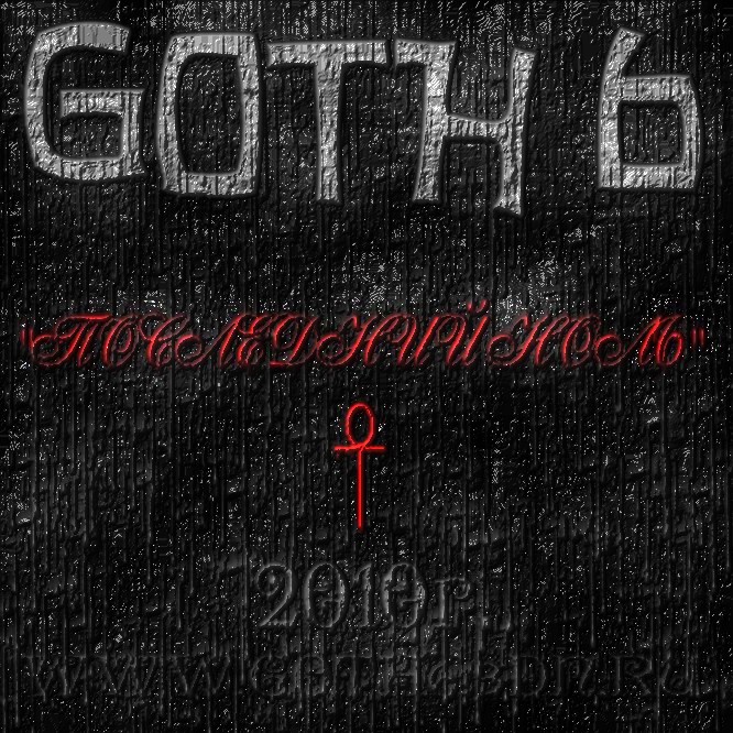 www.goth6.3dn.ru