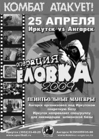 Операция Еловка-2009 Операция Еловка-2009