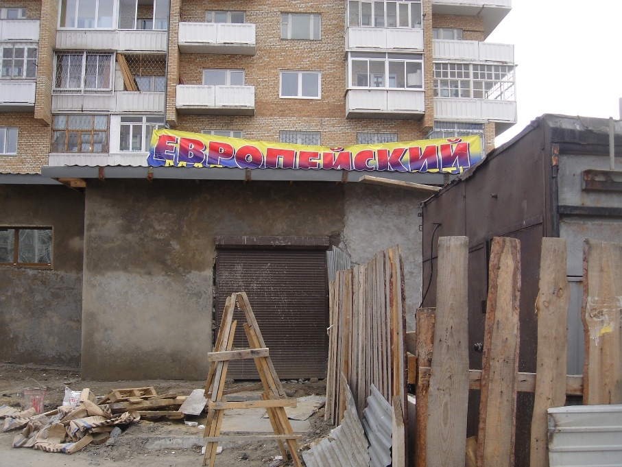 Европейский