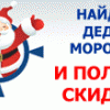 Найди Деда Мороза и получи скидку!
