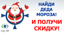 Найди Деда Мороза и получи скидку!