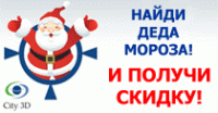 Найди Деда Мороза и получи скидку!