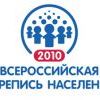 Всероссийская перепись населения - 2010 Всероссийская перепись населения - 2010