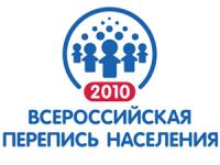 Всероссийская перепись населения - 2010 Всероссийская перепись населения - 2010