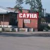 Сауна