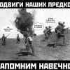 Подвиги наших отцов запомним навечно! Подвиги наших отцов запомним навечно!