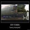 Путин: "Она утонула"