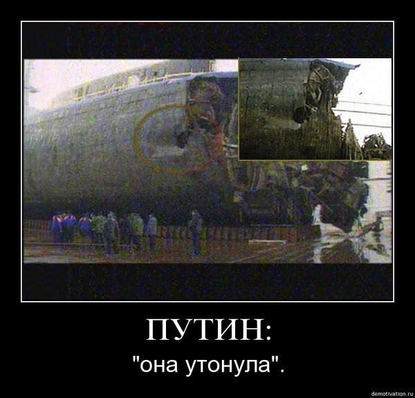 Путин: "Она утонула"