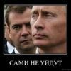 Сами не уйдут!