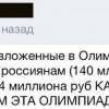 Деньги вложенные в Олимпиаду