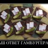 Наш ответ