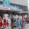 Парад дедов Морозов и Снегурок Парад дедов Морозов и Снегурок